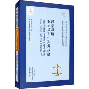汉蒙双语书记员工作实务技能 《汉蒙双语书记员工作实务技能》编写组 编 法学理论社科 新华书店正版图书籍 人民法院出版社