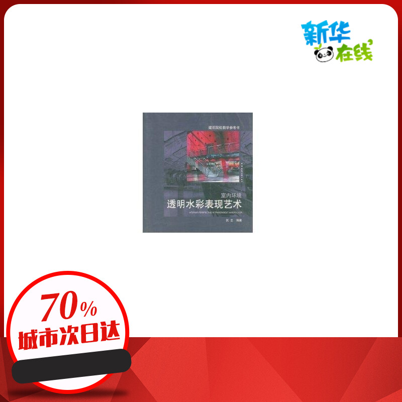 室内环境透明水彩表现艺术阮忠编著著著建筑/水利（新）专业科技新华书店正版图书籍中国建筑工业出版社