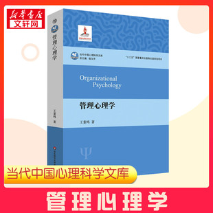 新華書店正版 社 著 管理心理學(xué) 心理學(xué)社科 華東師范大學(xué)出版 王重鳴 圖書籍