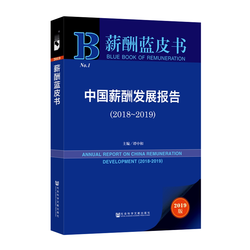 (2018-2019)中国薪酬发展报告 谭中和主编 著 无 编 无 译 社会科学其它经管、励志 新华书店正版图书籍 社会科学文献出版社