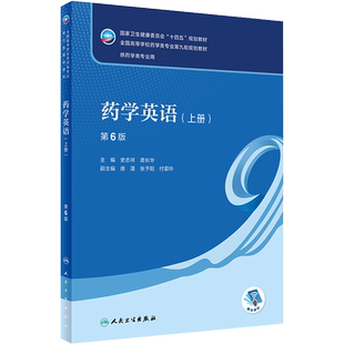 药学英语(上册) 第6版 史志祥,龚长华 编 大学教材大中专 新华书店正版图书籍 人民卫生出版社
