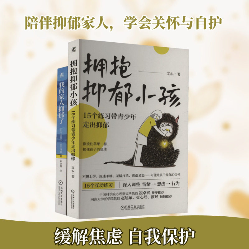 我的家人抑郁了+拥抱抑郁小孩(电商)(全2册) 文心 等 著 家庭教育社科 新华书店正版图书籍 机械工业出版社