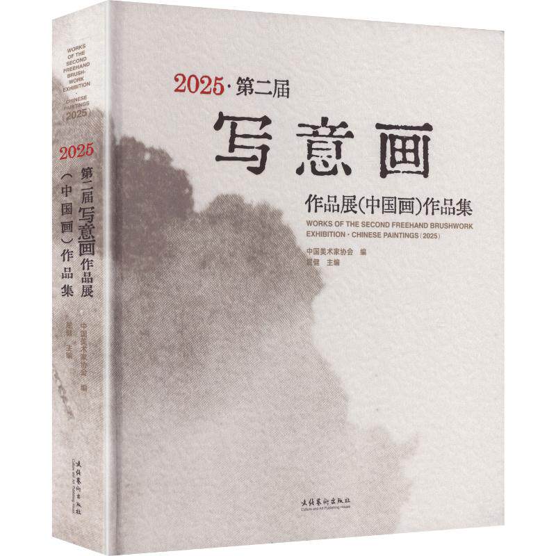 2025·第二届写意画作品展（中国画）作品集 中国美术家协会 编;屈健主编 编 绘画（新）艺术 新华书店正版图书籍 文化艺术出版社