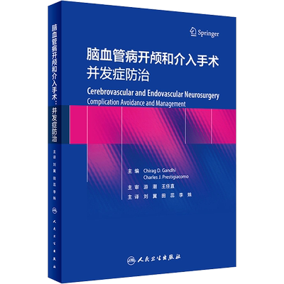 脑血管病开颅和介入手术 并发症防治 (美)奇拉格·D.甘地,(美)查尔斯·J.普雷斯蒂贾科 编 刘翼,田蕊,李姝 译 外科学生活