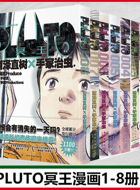 PLUTO冥王 全8册套装 (日)浦泽直树,(日)手冢治虫 著 赵滢 译等 漫画书籍文学 新华书店正版图书籍 新星出版社