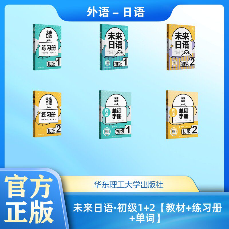 未来日语·初级1+2【教材+练习册+单词】 宋悦平 著 日语文教 新华书店正版图书籍 华东理工大学出版社