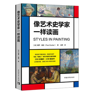 像艺术史学家一样读画 (德)保罗·祖克 著 金雨 译 艺术理论(新)艺术 新华书店正版图书籍 中国青年出版社