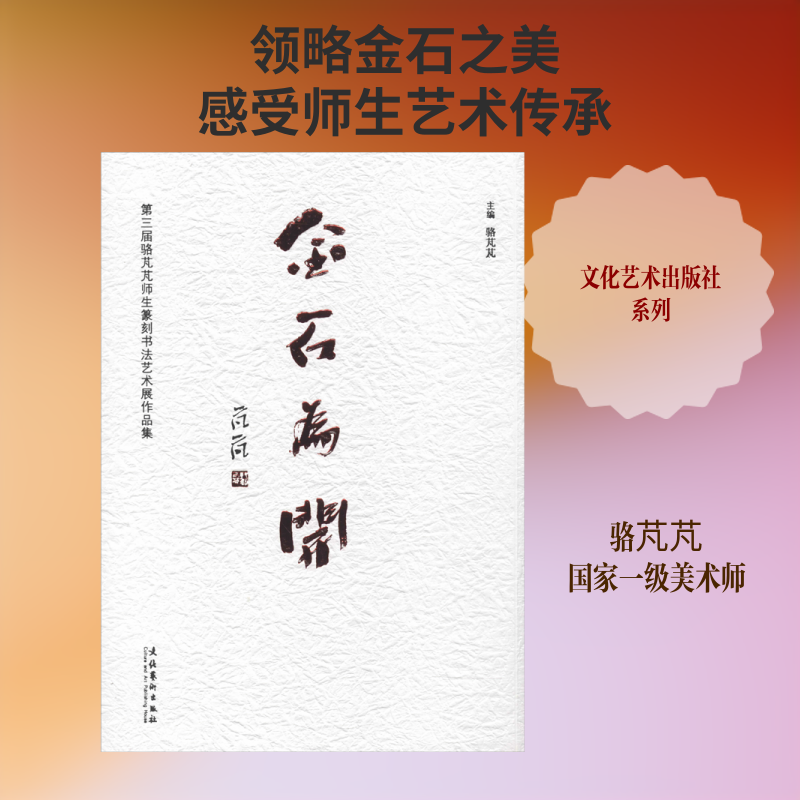 金石为开 第三届骆芃芃师生篆刻书法艺术展作品集 骆芃芃 著 骆芃芃 编 书法/篆刻/字帖书籍艺术 新华书店正版图书籍