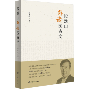 中医生活 著 新华书店正版 图书籍 社 段逸山解读医古文 上海辞书出版 段逸山