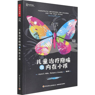 儿童治疗隐喻与内在小孩 原著第2版 (美)乔伊斯·C.米尔斯,(美)理查德·J.克劳利 著 曾庆烽 译 心理学社科 新华书店正版图书籍