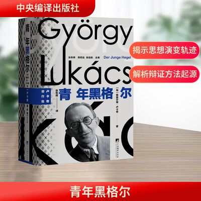 青年黑格尔 (匈)格奥尔格·卢卡奇 著 张东辉 译 哲学知识读物社科 新华书店正版图书籍 中央编译出版社