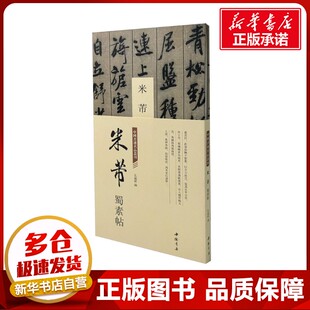 图书籍 社 弘蕴轩 篆刻 字帖书籍艺术 书法 蜀素帖 编 中国书店出版 中国书迹名品丛刊 新华书店正版 米芾