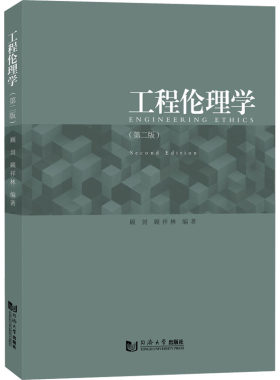 工程伦理学(第2版) 顾剑,顾祥林 编 大学教材专业科技 新华书店正版图书籍 同济大学出版社