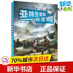 著 儿童文学少儿 新华书店正版 亚特兰蒂斯 安徽少年儿童出版 陆杨 图书籍 社 文明