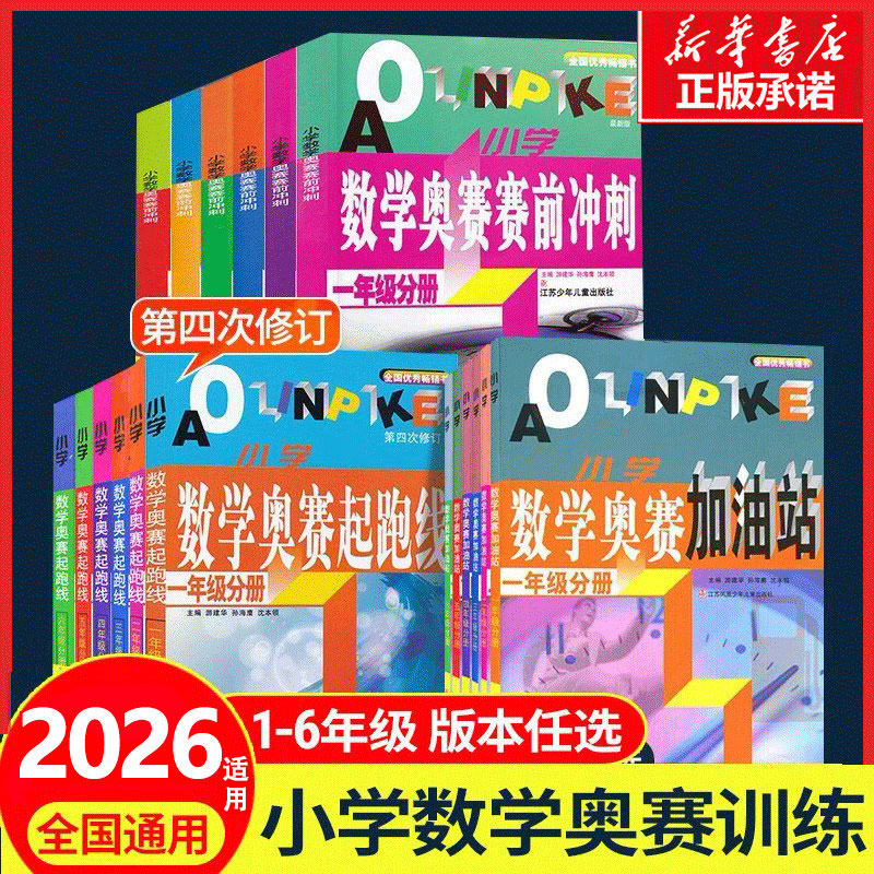 【新华正版】小学数学奥赛起跑线奥赛加油站小学1-6年级奥赛赛前冲刺一年级二年级三年级四年级五年级六年级小学生奥数竞赛