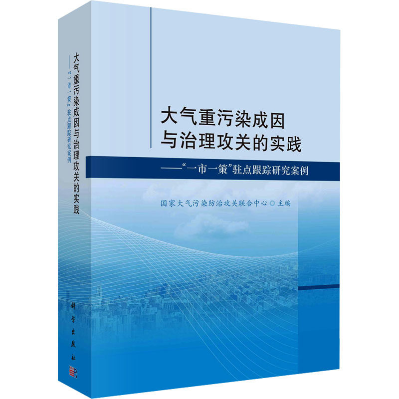 大气重污染成因与治理攻关的实践——