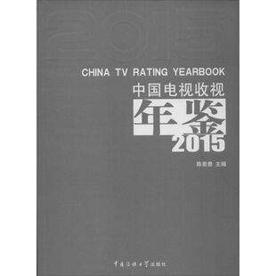 中国电视收视年鉴.2015 陈若愚 主编 著 社会科学总论经管、励志 新华书店正版图书籍 中国传媒大学出版社