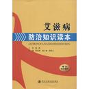 西安交通大学出版 新华书店正版 著 艾滋病防治知识读本 社 主编 图书籍 医学其它生活 梁志静