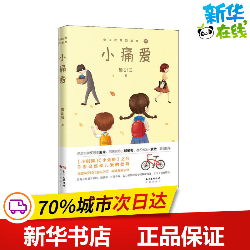 小痛爱 鲁引弓 著 现代/当代文学文学 新华书店正版图书籍 广东花城