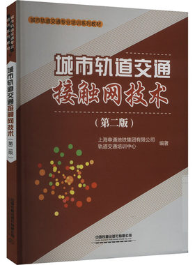 城市轨道交通接触网技术(第二版) 上海申通地铁集团有限公司轨道交通培训中心 编 交通/运输大中专 新华书店正版图书籍