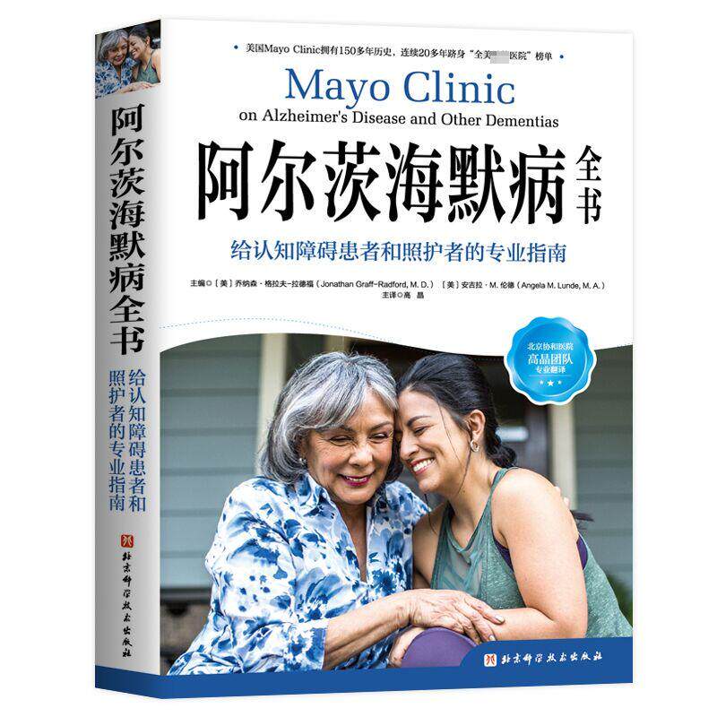 阿尔茨海默病全书 给认知障碍患者和照护者的专业指南 (美)乔纳森·格拉夫-拉德福,(美)安吉拉·M.伦德 编 高晶 译使用感如何?