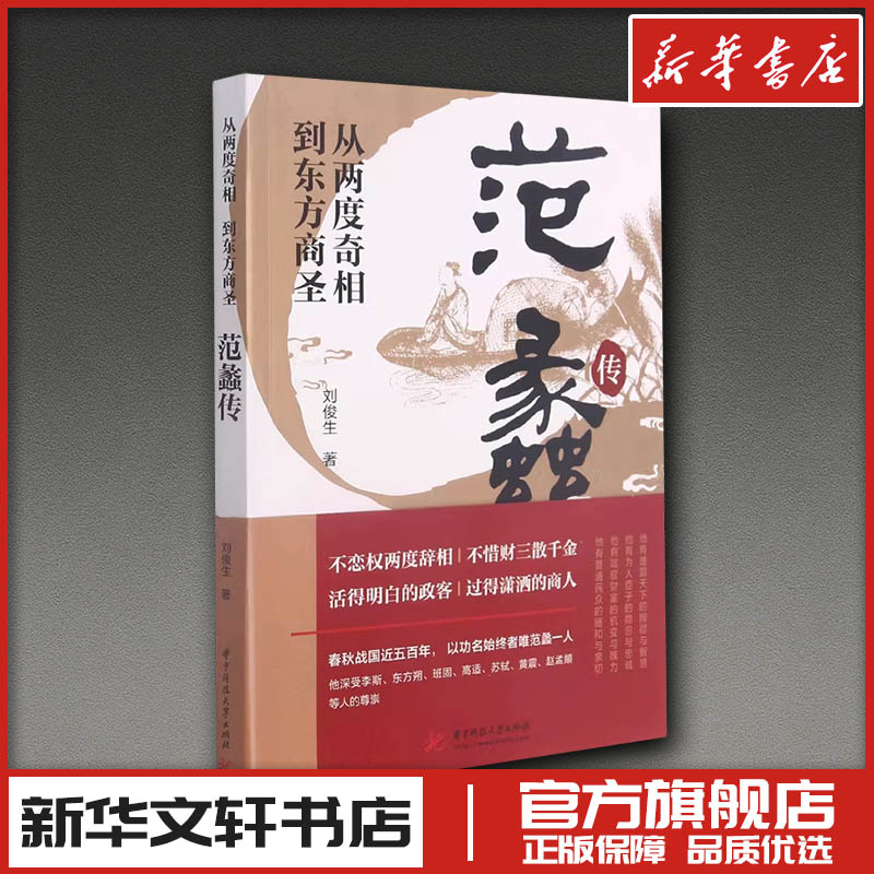 从两度奇相到东方商圣:范蠡传 刘俊生著 历史人物文学 新华书店正版图书籍 华中科技大学出版社