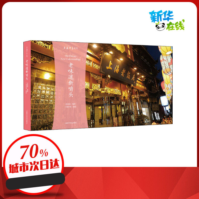 老味道新嚼头 沈嘉禄,熊月之 编 地域文化 群众文化生活 新华书店正版