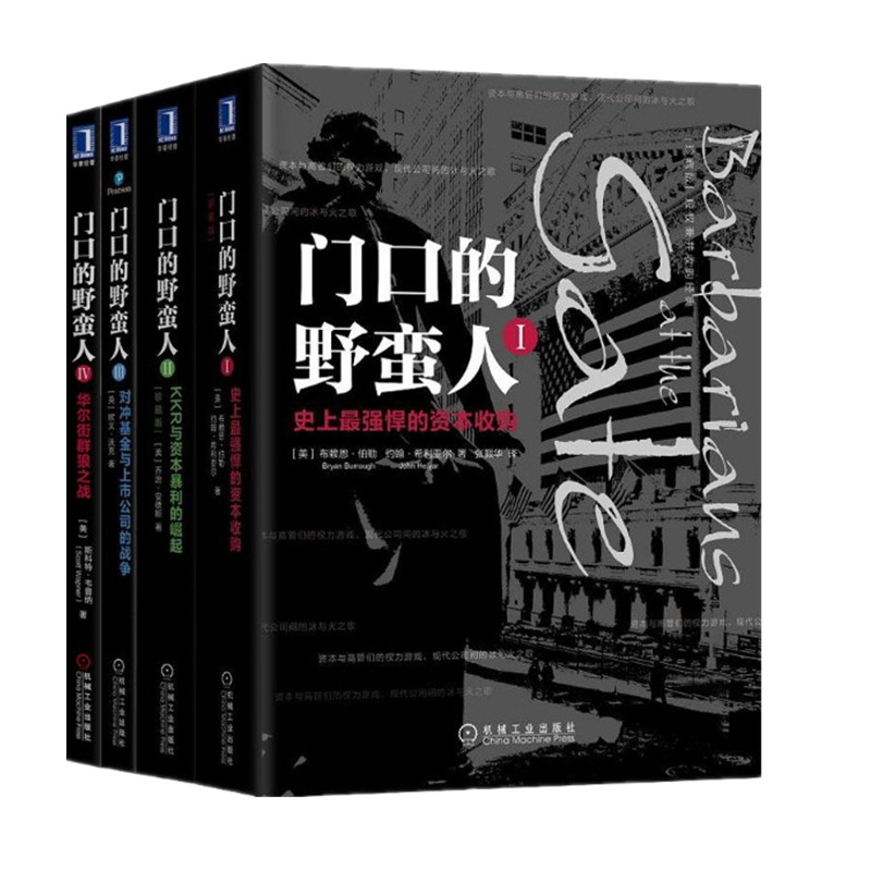 【套装4册】门口的野蛮人1-4 史强悍的资本收购+KKR与资本暴利的崛起+对冲基金与上市公司的战争+华尔街群狼之战金融投资书籍 书籍/杂志/报纸 金融投资 原图主图