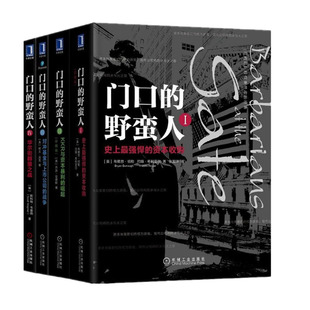 战争 套装 对冲基金与上市公司 资本收购 史强悍 野蛮人1 KKR与资本暴利 华尔街群狼之战金融投资书籍 4册 崛起 门口