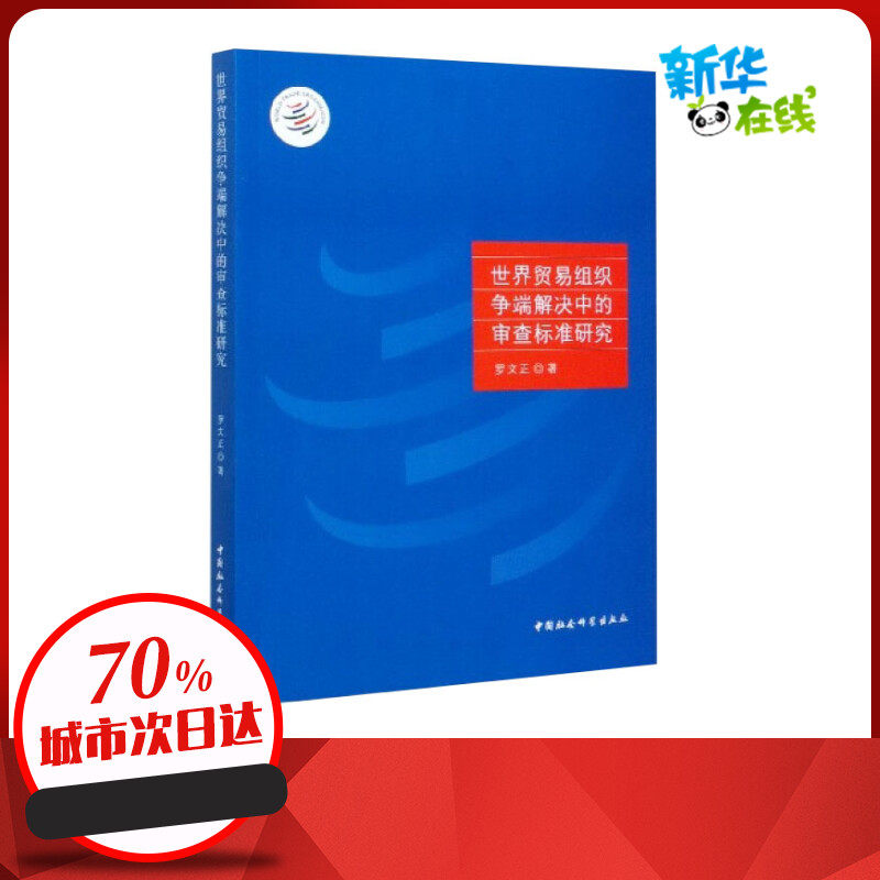 世界贸易组织争端解决中的审查标准研究 罗文正 著 国际贸易/世界各国贸易社科 新华书店正版图书籍 中国社会科学出版社