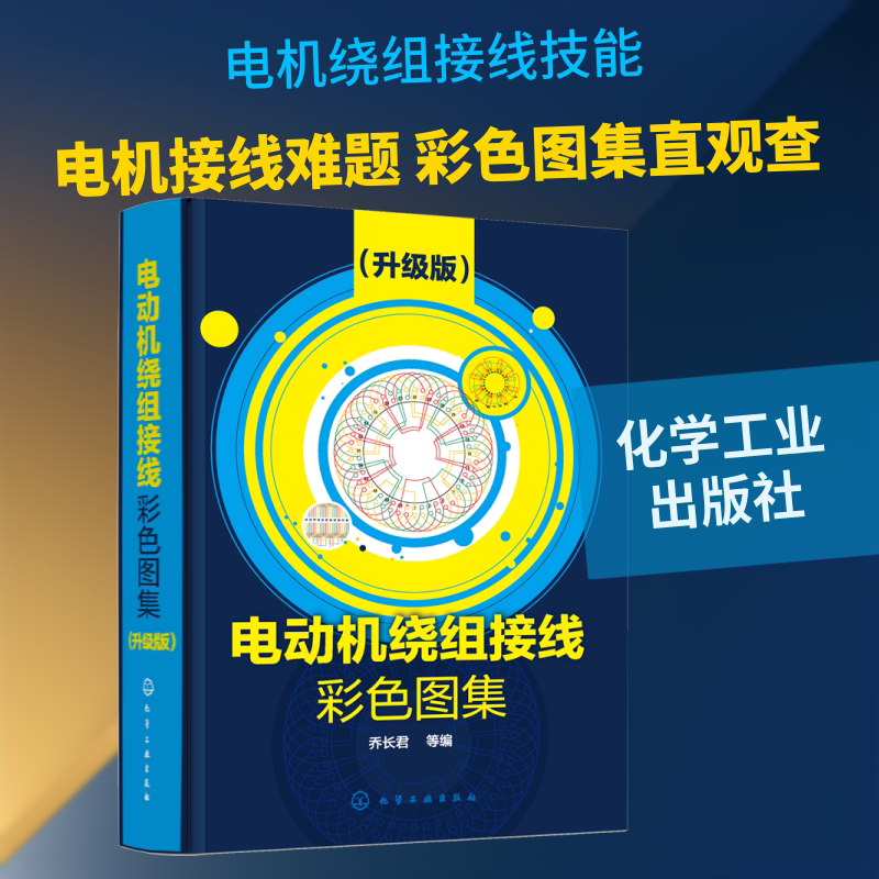 电动机绕组接线彩色图集(升级版) 乔长君 等 编 电工技术/家电维修专业科技 新华书店正版图书籍 化学工业出版社