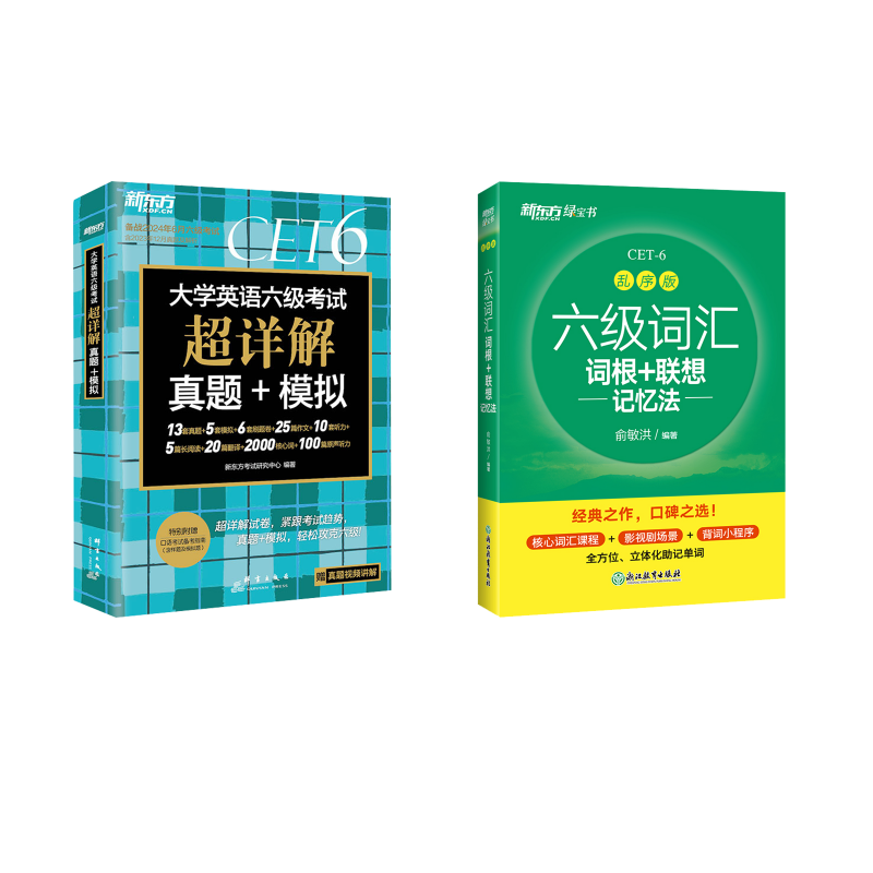 新东方 (24上)六级+乱序 新东方考试研究中心 著等 专业英语四八级文教 新华书店正版图书籍 群言出版社等
