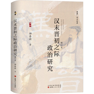 著 三国两晋南北朝社科 新华书店正版 汉末晋初之际政治研究 山西人民出版 柳春新 图书籍 社 增订本