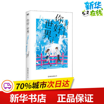 你好世界小说 野崎惑 新华文轩书店旗舰店官网正版图书书籍畅销书 中国友谊出版公司 你的名字 天气之子 新海诚