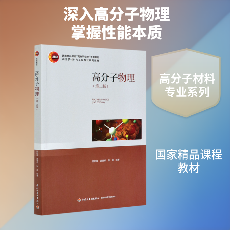 高分子物理(第二版)(国家精品课程“高分子物理”主讲教材,高分子材料与工程专业系列教材) 中国轻工业出版社励杭泉，武德珍，张晨