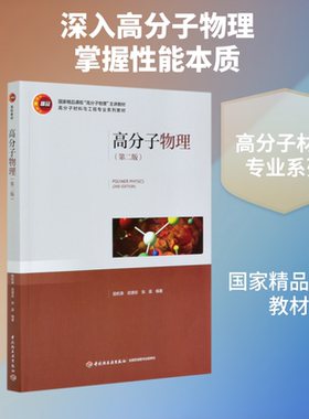 高分子物理(第二版)(国家精品课程“高分子物理”主讲教材,高分子材料与工程专业系列教材) 中国轻工业出版社励杭泉，武德珍，张晨