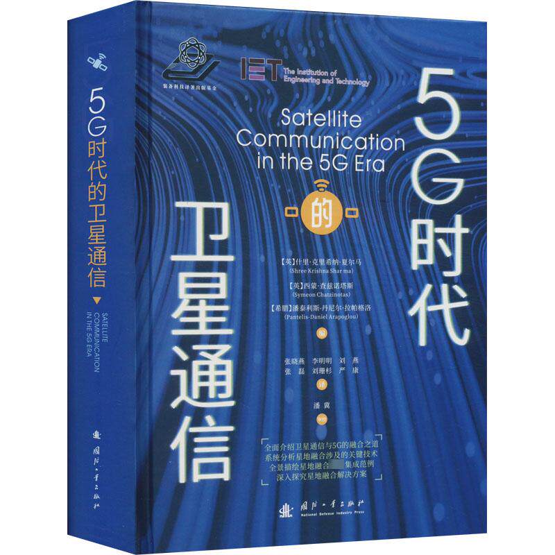 5G时代的卫星通信 (英)什里·克里希纳·夏尔马,(英)西蒙·查兹诺塔斯,(希)潘泰利斯-丹尼尔·拉帕格洛 编 张晓燕 等 译