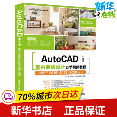 AutoCAD中文版室内装潢设计自学视频教程 CAD/CAM/CAE技术联盟 著 计算机辅助设计和工程（新）专业科技 新华书店正版图书籍