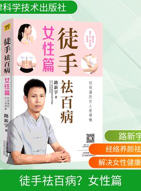 徒手祛百病女性篇丨调气血养容颜防抗衰老 经络通的女人老得慢国医路新宇家庭两性健康女性常见病调理法中医养生保健按摩 新华正版