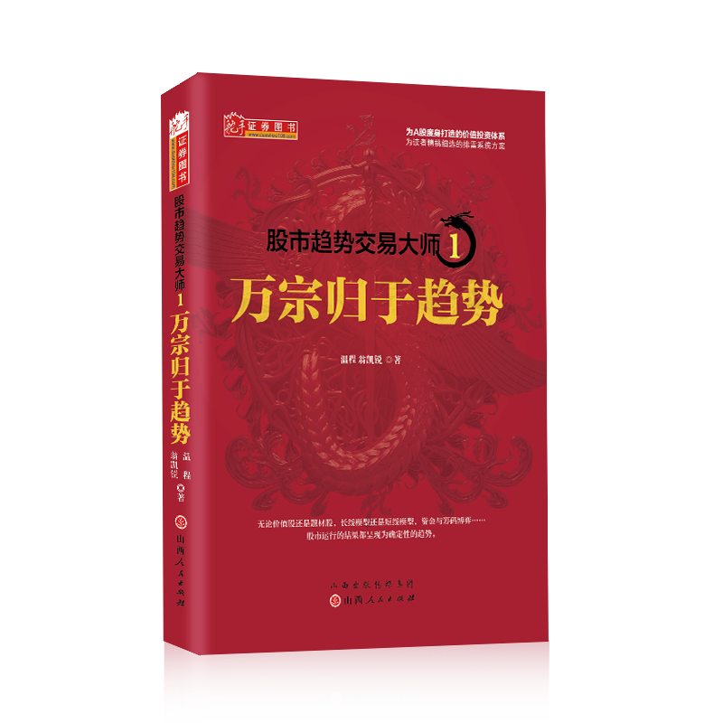 舵手证券 股市趋势交易大师1 万宗归于趋势 温程 强势龙头股趋势教程股票投资大师短线游资走势内部资料K线赚钱秘籍日内交易炒股书