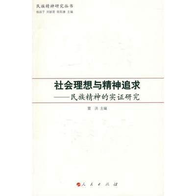 社会理想与精神追求:民族精神的实证研究/民族精神研究丛书  雷洪 主编 社会科学总论经管、励志 新华书店正版图书籍 人民出版社