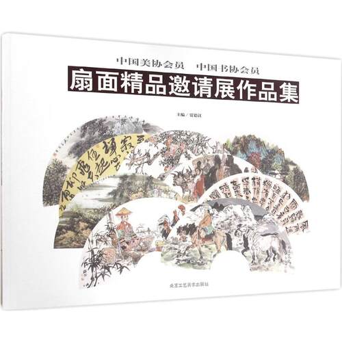 中国美协会员、中国书协会员扇面精品邀请展作品集 贾德江 主编 工艺美术（新）艺术 新华书店正版图书籍 北京工艺美术出版社