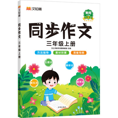 同步作文 三年级 上册 升级版 汉之简教学资源编辑室 编 小学教辅文教 新华书店正版图书籍 开明出版社