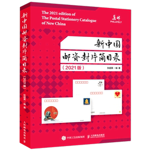 新中国邮资封片简目录2021版 狄超英 著 图书目录文摘索引艺术 新华书店正版图书籍 人民邮电出版社