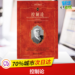 控制论 或关于在动物和机器中控制和通信的科学 (美)维纳 著 洪帆 译 社会学经管、励志 新华书店正版图书籍 北京大学出版社