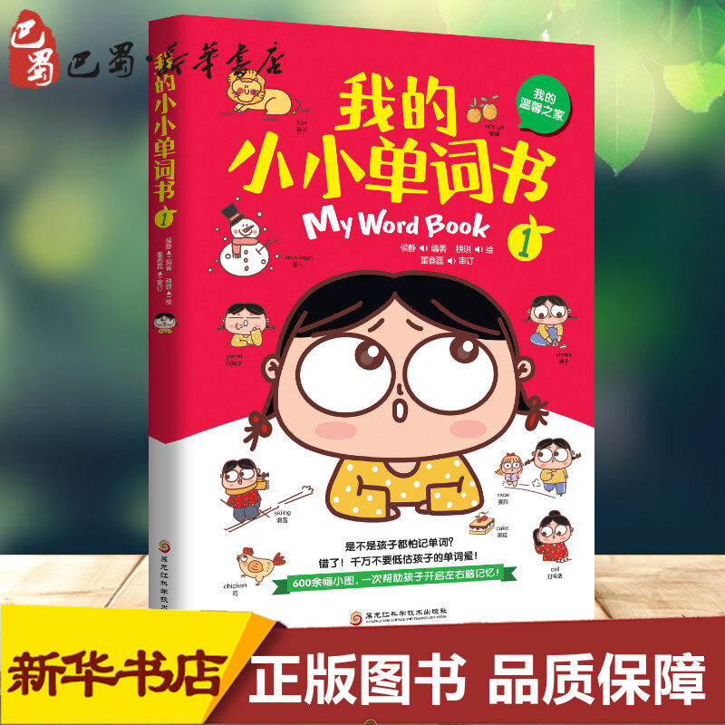 我的小小单词书 1 我的温馨之家 侯静 著 秧琪 绘 幼儿早教/少儿英语/数学少儿 新华书店正版图书籍 黑龙江科学技术出版社