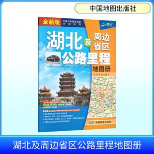 湖北及周边省区公路里程地图册(2026版） 中图北斗文化传媒(北京)有限公司 编著 编 旅游/交通/专题地图/册/书文教