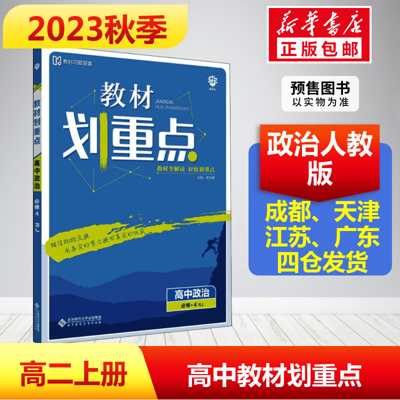 新华书店正版高中政史地同步讲练