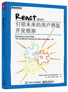 React（第2版）：第2版 League of Extraordinary Developers（卓越开发者联盟） 著 寸志 等 译 程序设计（新）专业科技