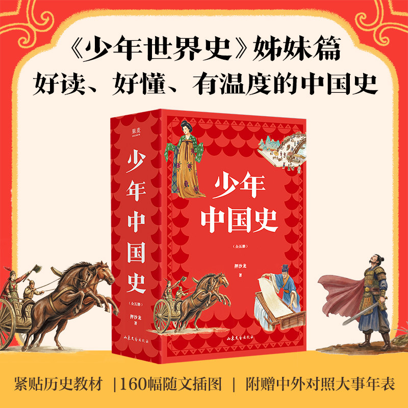 少年中国史 押沙龙 著 绘本/图画书/少儿动漫书少儿 新华书店正版图书籍 山东文艺出版社